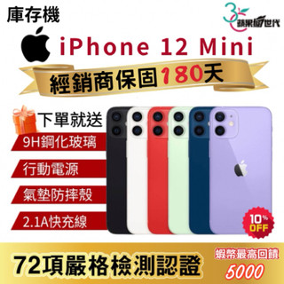 『10倍蝦幣+含稅附發票🧾』APPLE iPhone 12 Mini｜64｜128｜256｜手機