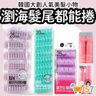 [庶務客] 韓國大創 daiso 髮捲 髮根蓬鬆夾 空氣瀏海髮捲 八字瀏海髮捲 瀏海夾 髮根夾 高顱頂髮夾 魔鬼氈髮捲