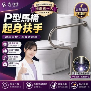 P型扶手 爸媽廁所馬桶起身神器【連續三年榮獲護理師監製推薦品牌 安力仕】老人防跌倒扶手 馬桶扶手 不鏽鋼扶手 0044