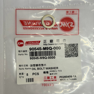 SYM 三陽原廠 (單個價) 90545-M9Q-000 油管螺栓墊片