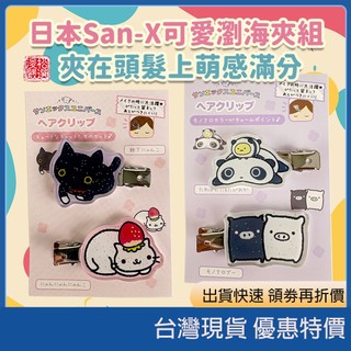 現貨速發 開發票 日本正品 San-X 造型髮飾 哆啦A夢 趴趴熊 烤焦麵包 阿福柔犬 變身貓 瀏海夾 長髮夾 大腸髮圈
