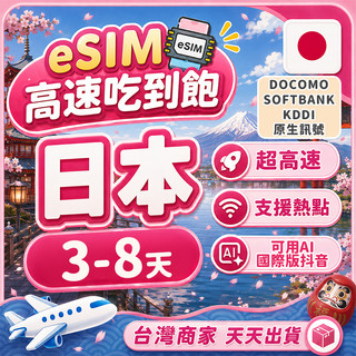 eSIM 日本虛擬網絡卡 4G高速 3-8天短天數 上網喫到飽 全日本/沖繩/大阪/九州/北海道/東京 原生網路 上網絡卡