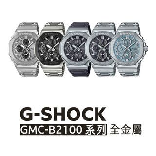 CASIO卡西歐 G-SHOCK GMC-B2100系列 八角形全金屬藍芽計時指針錶 46.3mm