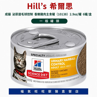 🏥【福氣旺旺獸醫直營店】Hill's 希爾思｜成貓 泌尿道毛球控制 香嫩雞肉罐頭（10138）2.9oz罐 6罐/ 盒