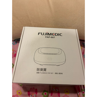 (全新）FUJIMEDIC FAP-907 光觸媒空氣清新機 (除臭寶-辦公/車用/居家)