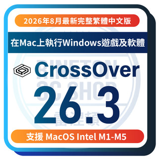 【2026年8月最新版】Crossover 26.2 Mac 虛擬機器 遊戲 電玩