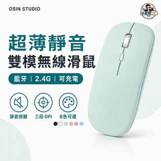 【OSIN】靜音無線滑鼠 藍芽滑鼠 藍芽滑鼠 2.4G雙模 可充電滑鼠 三段DPI 手機平板筆電電