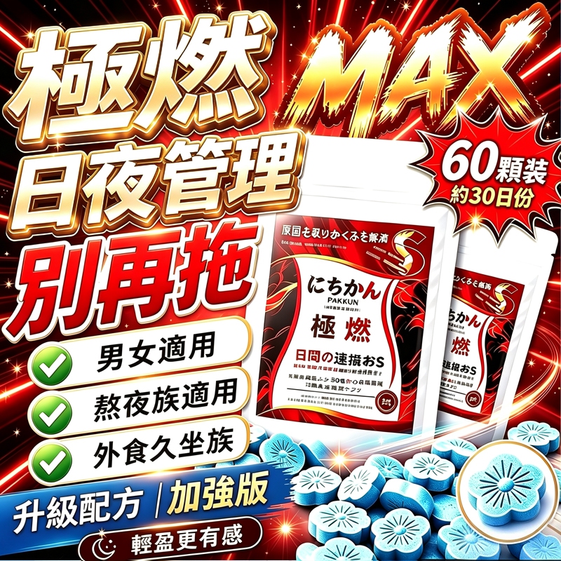 【夜班族必備】極燃 💥日夜 夜燃💊頑固水桶So锭 燃燒代謝🔥飽腹感．代謝．飽足感．燃動配方夜酵素 夜間極燃🔥燃燒斷卡💃
