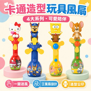 原廠授權 卡通造型風扇 造型玩具風扇｜內附葡萄Q軟糖&貼紙 汪汪隊 三麗鷗 湯姆貓 傑利鼠 海綿寶寶 台灣公司貨