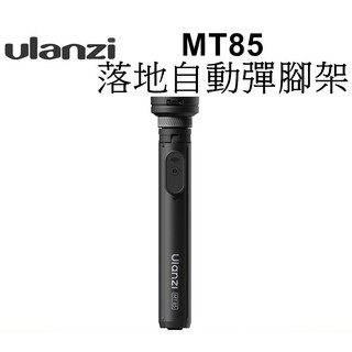 【Ulanzi優藍子】 MT85 MT-85 落地自動彈開 四腳支撐 雙面磁吸 三軸旋轉 台南弘明 磁吸手機三腳架