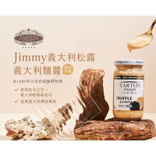 現貨【JIMMY】松露醬綜合賣場｜松露原味醬／松露起司麵醬／松露蘑菇麵醬｜義大利原裝進口【蘑菇生活家電】