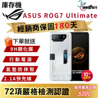 『10倍蝦幣+含稅附發票🧾』ASUS｜ROG7 Ultimate｜16+512｜手機