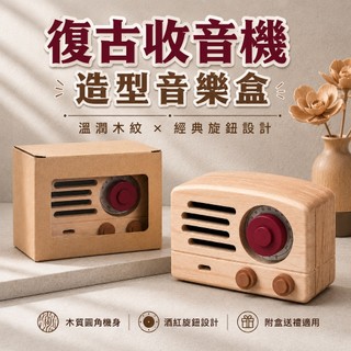 音樂盒 八音盒 造型音樂盒 擺件 收音機音樂盒 桌面擺件 實木音樂盒 客廳擺設 木製音樂盒 工藝品 木雕 禮物 359