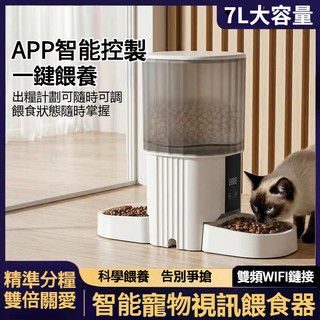 🔥免費試用30天+五年保固🔥 7L大容量 雙碗寵物自動餵食器 高畫質鏡頭 實時語音 智能餵食器 APP智能控制 適合多寵物