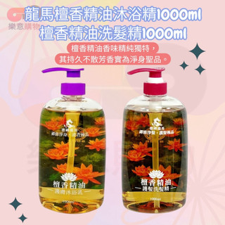 龍馬檀香精油沐浴精1000ml、檀香精油洗髮精1000ml
