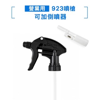 【KT BIKER】 923噴頭 倒噴噴頭 耐酸鹼 噴槍 營業用 倒噴器 專業噴頭 〔SPR003〕