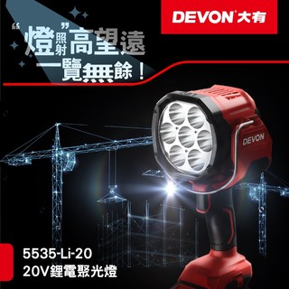 【好手】DEVON 大有 5535-Li-20 20V聚光燈
