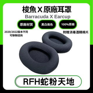 🐍RFH蛇粉天地🐍 梭魚 X 2020/2022 原廠耳罩 雷蛇替換耳罩 雷蛇原廠耳罩barracuda x 耳罩