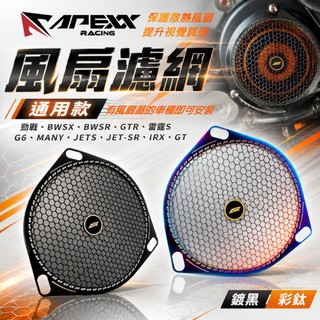 APEXX 風扇蓋 勁戰 風扇濾網 風扇 濾網 護網 2色 適用 GTR G6 JETS 雷霆S BWSR FT6