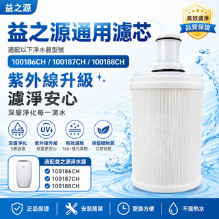 益之源通用淨水器濾心🔥免費試用 安麗濾芯 Amway 淨水器濾芯 淨水器濾芯匣 全新濾芯 淨水器過濾芯 潔淨抑菌 濾芯