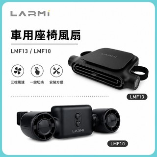 樂米LARMI LMF10 車用雙風道風扇/ LMF13車載座椅風扇 汽車冷風扇 夜燈車載風扇 USB靜音強風 需插電