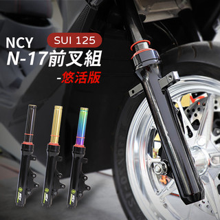 《YS永欣》NCY N-17 SUI 125 前叉組 悠活版 SUZUKI 彩鈦 黑鈦 金色 前避震器 前叉管 避震