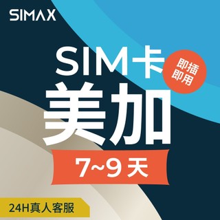 【SIMAX】美加 SIM卡 網絡卡 7-9天｜即插即用｜美國網路卡 加拿大網絡卡 洛杉磯 舊金山 拉斯維加斯 紐約 溫哥華