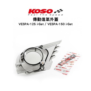 KOSO 傳動進氣外蓋 透明燻黑 VESPA i-Get IGET
