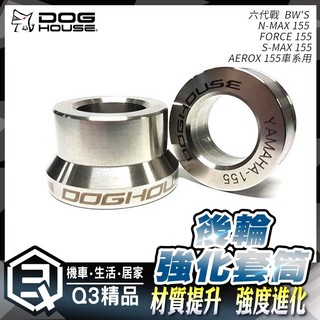 惡搞手工廠 白鐵 後輪芯 強化 套筒 後輪軸 適用 SMAX FORCE 六代勁戰 神鷹 水冷BWS FORCE2.0