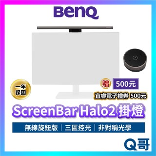 BENQ 掛燈 ScreenBar Halo2 無線旋鈕版 螢幕掛燈 螢幕燈 智能掛燈 電腦掛燈 護眼 檯燈 BQ055