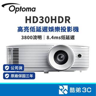 Optoma 奧圖碼 HD30HDR 3800流明 1080P 家庭娛樂投影機 HDR10 120Hz 8.4ms低延遲