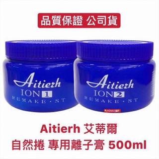 【精鑽國際】Aitierh 艾蒂爾 離子膏 平板膏 直髮膏 離子燙 燙髮劑 直板膏 柔順不蓬鬆 500ml