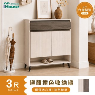 IHouse-台灣製免組裝 3尺極簡撞色收納櫃/鬥櫃/鞋櫃/置物櫃