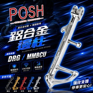 【POSH】機車邊柱 DRG 側柱 機車改裝 側腳架 鋁合金邊柱 腳架 適用 DRG 龍 MMBCU 曼巴