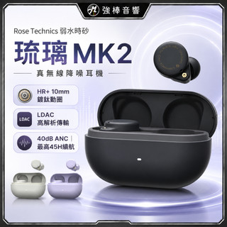 【Rose Technics 弱水時砂】琉璃 MK2｜真無線藍牙耳機｜主動降噪｜支援LDAC｜現貨｜公司貨