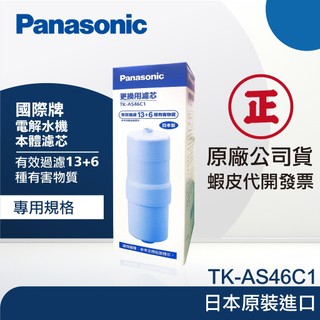 【Panasonic 國際牌】電解水機替換濾芯 TK-AS46C1｜可過濾13+6種｜富山淨水有限公司