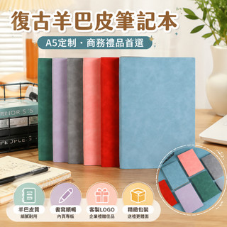 A5 復古羊巴皮筆記本定製 企業商務禮品套裝 高質感皮質手帳本 燙金刻字 客製化LOGO 禮盒包裝 辦公文具 贈品紀念品