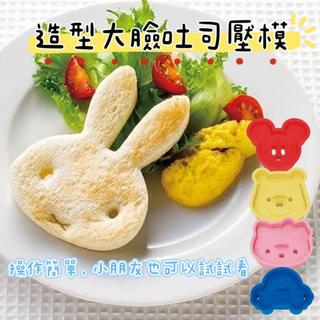 大田倉丨日本進口 正版商品 日本製 造型大臉吐司壓模 餅乾模具 小熊維尼 米奇 Miffy 麵包壓模 三明治模具