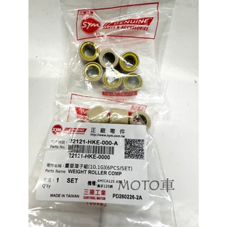 《MOTO車》SYM 原廠 普利珠 滾珠 HKE 風雲迪爵 悍將 高手 R1 捷豹 GT M92