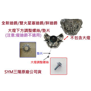 SYM三陽 原廠 全新迪爵 雙火星塞 胖迪爵 大燈調整螺絲 大燈調整燈距螺絲 螺絲 螺栓 墊片 90101-KAA 公司