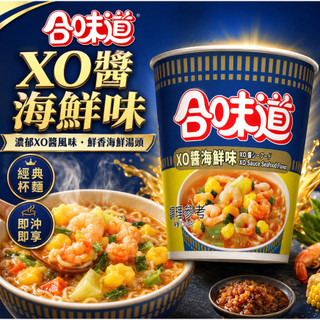 日清泡麵 Nissin 合味道杯麵 海鮮味/XO海鮮 日清 杯麵 泡麵 好喫 宵夜 日本泡麵 即沖 即食 杯麵 合味道