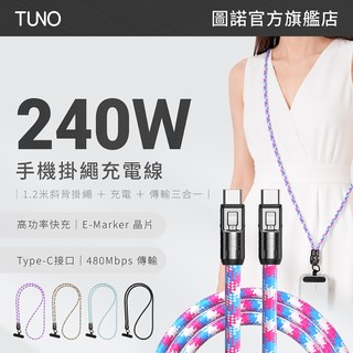 【TUNO 圖諾】240W 手機掛繩充電線 120cm 斜背掛繩充電線 E-Marker晶片 鋅合金接頭 手機掛繩