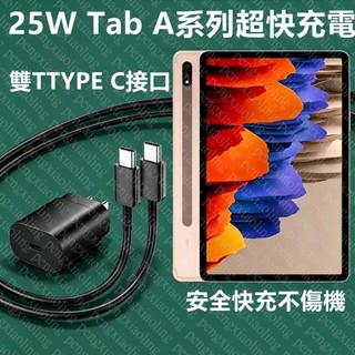 適用三星平板快充 Galaxy Tab A11 A10 A9 A8快充頭 快充線 PD快充
