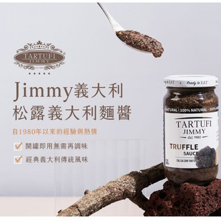 現貨【JIMMY】松露醬綜合賣場｜松露原味醬／松露起司麵醬／松露蘑菇麵醬｜義大利進口/義大利麵/拌醬/拌麵/大象生活館