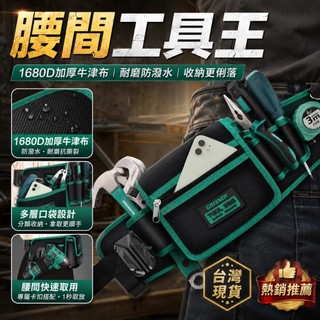 限時下殺🔥GREENER正品 多功能工具腰包 維修袋電鑽包 電工腰帶 水電腰包 斜挎包 腰帶工具包 工具背包 電工專用袋