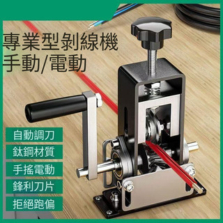 免運🚚 新款剝線機 廢銅線 家用小型手搖廢舊 電纜去皮機 電線扒皮 剝線皮 神器