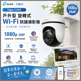 《TP-LINK⭐戶外防水 可動 FHD》Tapo C500 Wi-Fi 攝影機 監視器 攝像頭 鏡頭 追蹤 高畫質 夜視