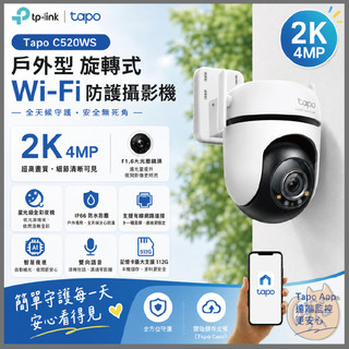 《 TP-LINK⭐戶外防水 可動 》Tapo C520WS Wi-Fi 攝影機 監視器 攝像頭 鏡頭 追蹤 高畫質 夜視