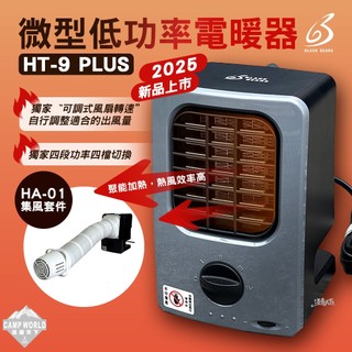 電暖器 [逐露天下] BLACK GEARS HT-9 PLUS 暖風機 低功率電暖器 迷你電暖爐 150-620W