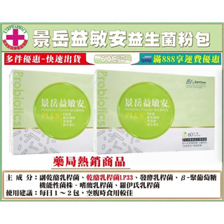 優惠組【冷藏請詢問】景嶽益敏安益生菌粉包 LP33益生菌 每盒／６０包 是景嶽樂亦康 敏亦樂 ..等升級配方